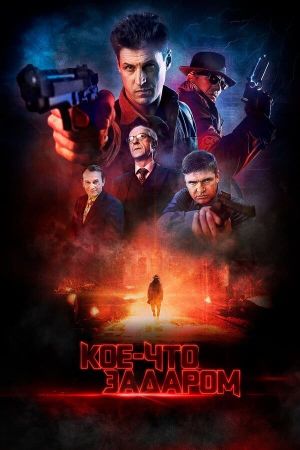 Something for Nothing's poster
