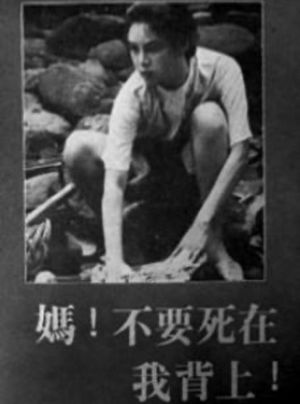 妈！不要死在我背上！'s poster