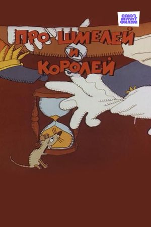 Про шмелей и королей's poster