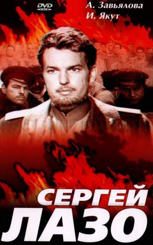 Жизнь и бессмертие Сергея Лазо's poster image