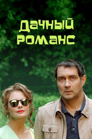 Дачный романс's poster