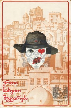 Erti nakhvit shekvareba's poster