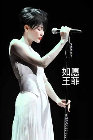 王菲《如愿》's poster