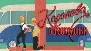 Koroleva benzokolonki's poster