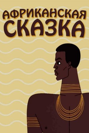 The African Tale's poster