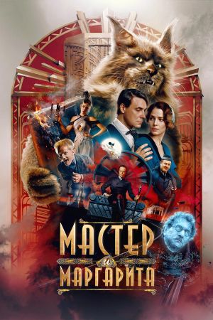 The Master and Margarita's poster