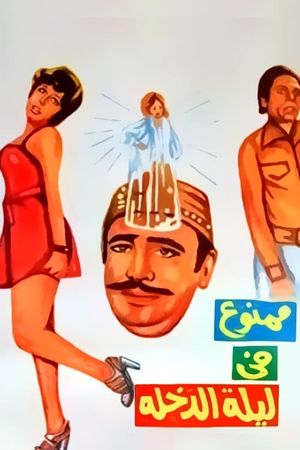 Mamnou Fi Laylat El-Dokhla's poster