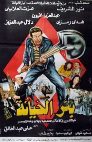 Be'r El-khiana's poster