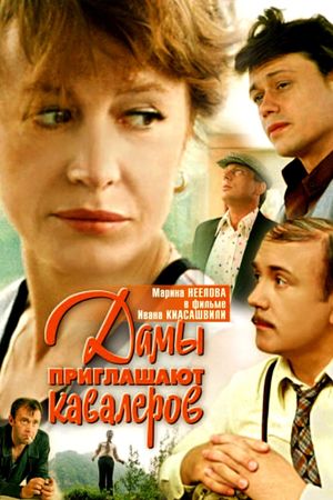 Damy priglashayut kavalerov's poster