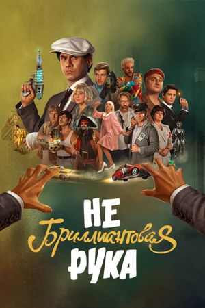 Небриллиантовая рука's poster
