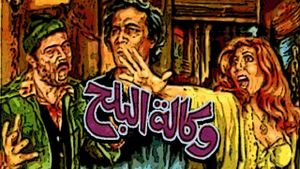 Wekalat el-Balah's poster