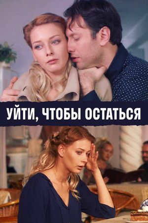 Уйти, чтобы остаться's poster