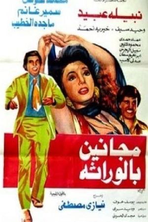 مجانين بالوراثة's poster