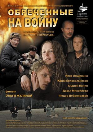 Обречённые на войну's poster