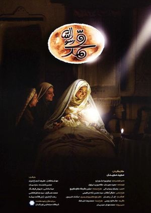 Muhammad: The Messenger of God's poster