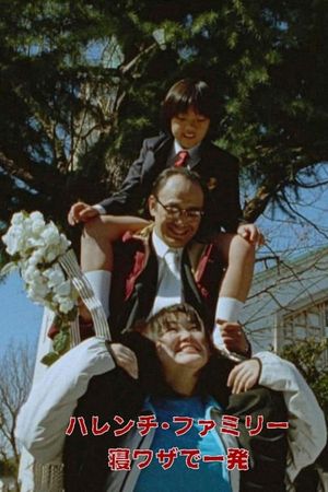 Harenchi family: Newaza de ippatsu's poster