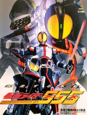 Kamen Rider 555: Hyper Battle Video's poster