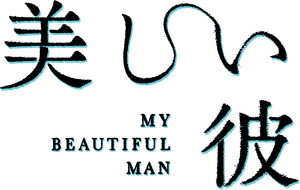 My Beautiful Man: Eternal's poster