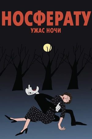 Nosferatu. Uzhas nochi's poster