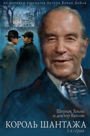 The Adventures of Sherlock Holmes and Dr. Watson: King of Blackmailers's poster