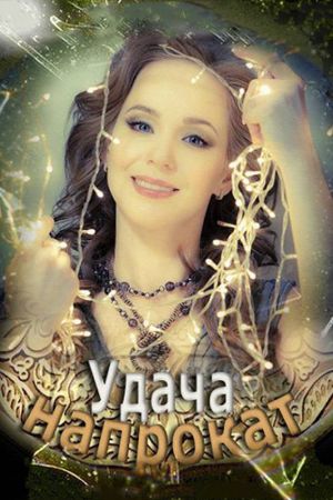 Удача напрокат's poster