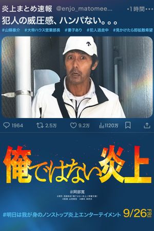 俺ではない炎上's poster
