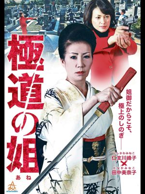 Gokudo no Ane's poster