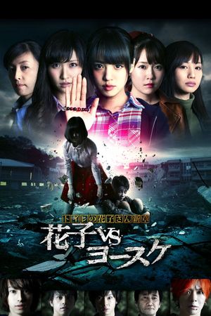Toire no hanako san - Hanako Vs. Yôsuke's poster