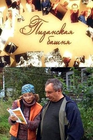 Пизанская башня's poster