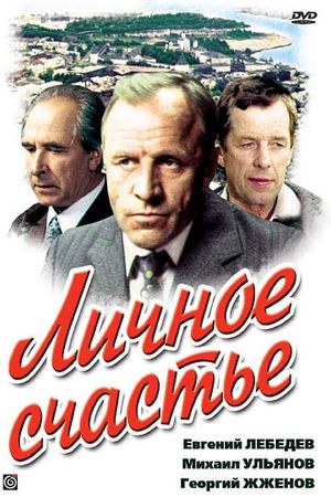 Личное счастье's poster