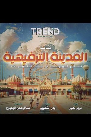 المدينة الترفيهية's poster