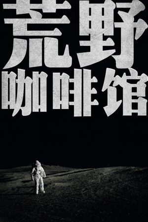 Cafe by the Highway's poster
