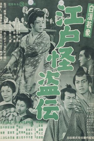 Shiranami wakashû: Edo kaitô-den's poster