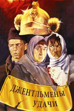 Gentlemen of Fortune's poster