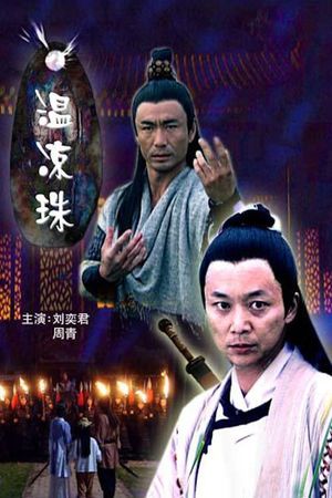 温凉珠's poster image