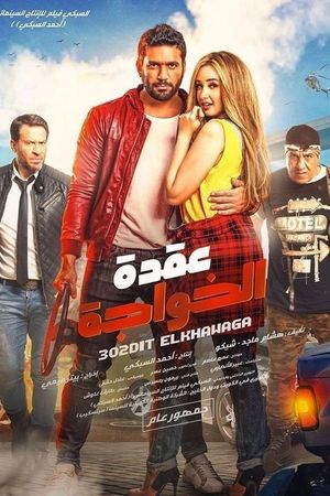 Uqdat el-Khawagah's poster