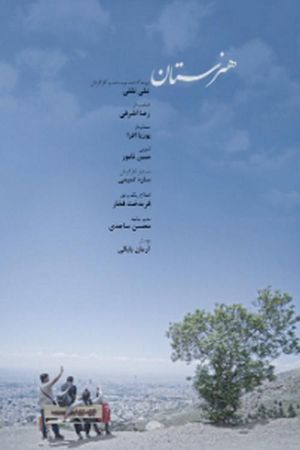 هنرستان's poster