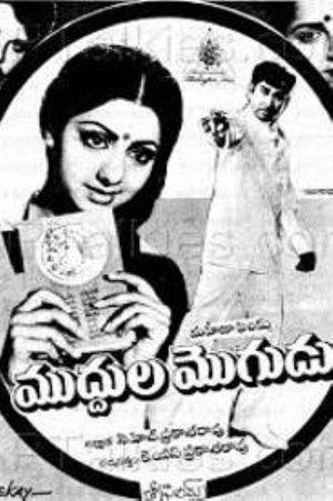 Muddula Mogudu's poster
