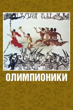 Olympians's poster