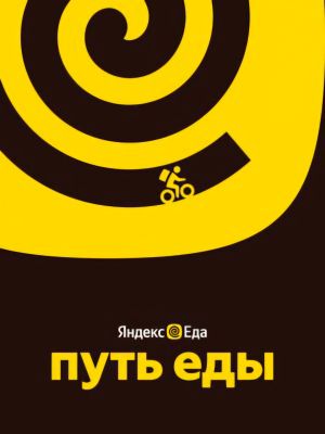 Путь еды's poster
