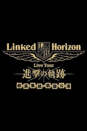 Linked Horizon Live Tour『進撃の軌跡』総員集結 凱旋公演 第一壁's poster