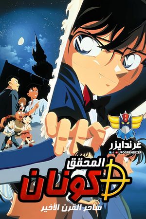 Detective Conan: The Last Wizard of the Century's poster