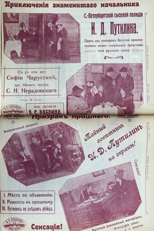 The Adventures of the Famous Chief of the Petrograd Detective Police I.D. Putilin's poster