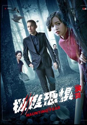 極度恐懼之演員's poster