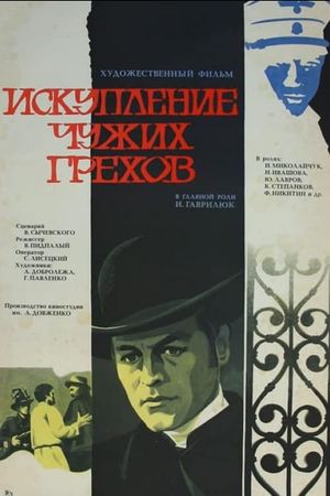 Iskupleniye chuzhikh grekhov's poster