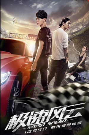 极速风云's poster