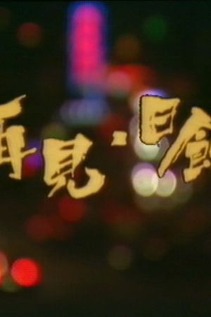 再见日蚀's poster