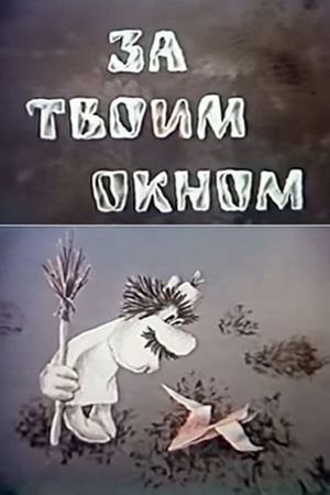 За твоим окном's poster image