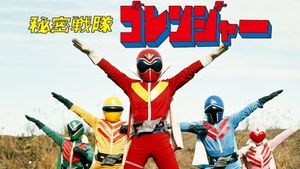 Himitsu Sentai Gorenger: The Movie's poster