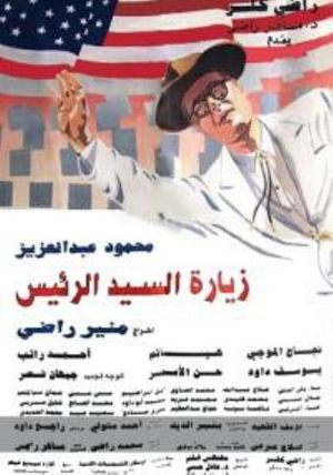 Zeyaret el-Sayed el-Rais's poster